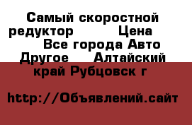 Самый скоростной редуктор 48:13 › Цена ­ 88 000 - Все города Авто » Другое   . Алтайский край,Рубцовск г.